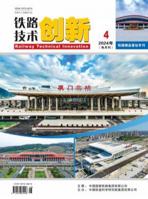 铁路技术创新期刊